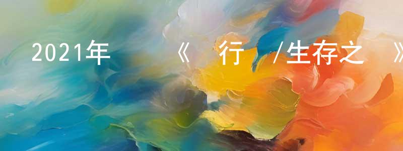 柴培根的動漫綜藝大全,2021年戰爭《飛行員/生存之戰》BD中英雙字迅雷下載_深夜電影